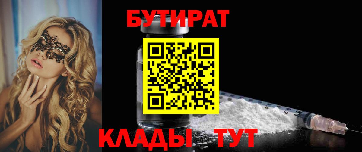 Бутират 99%  Вход с VPN  Липецк 