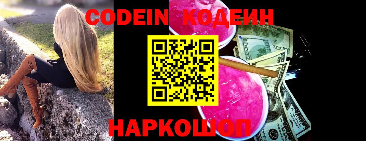 Липецк  Кодеин Purple Drank  Кодеиновый сироп Lean напиток Lean (лин)  Вход с VPN 