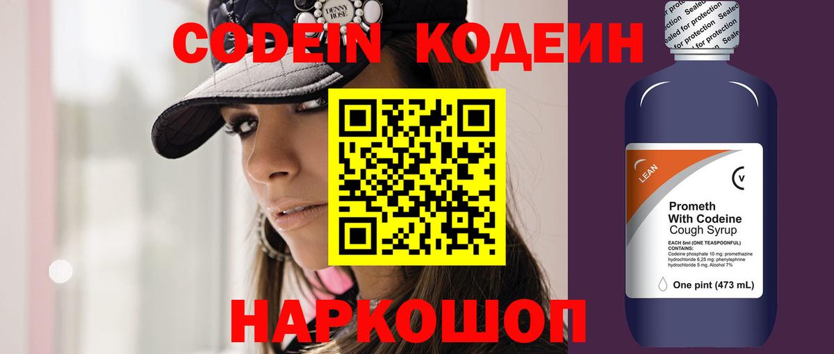Кодеин напиток Lean (лин) Липецк